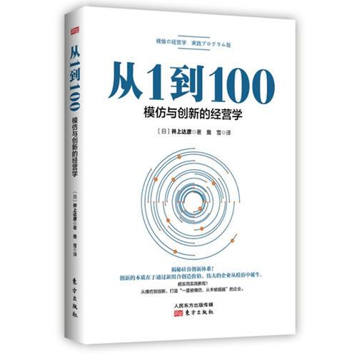 从1到100：模仿与创新的经营学