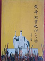 黃帝故里文化之旅