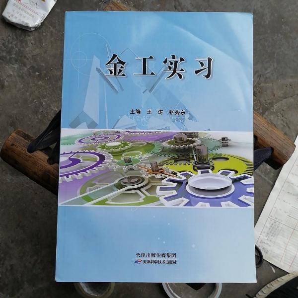 金工實(shí)習(xí)