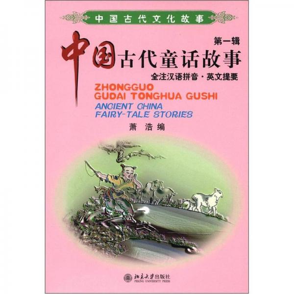 中國(guó)古代文化故事（第1輯）：中國(guó)古代童話故事（全注漢語(yǔ)拼音·英文提要）