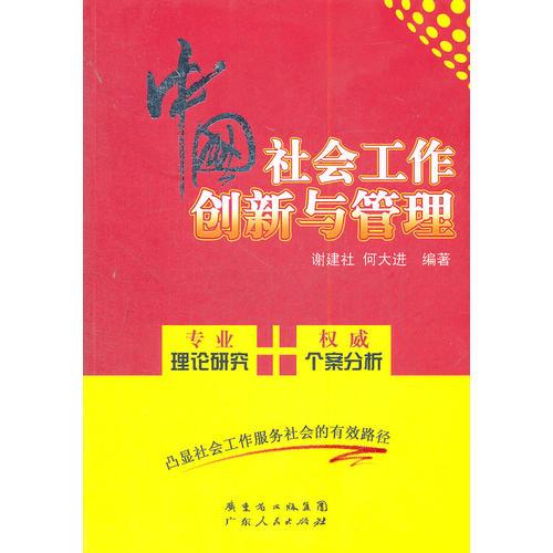 中國社會工作創(chuàng)新與管理