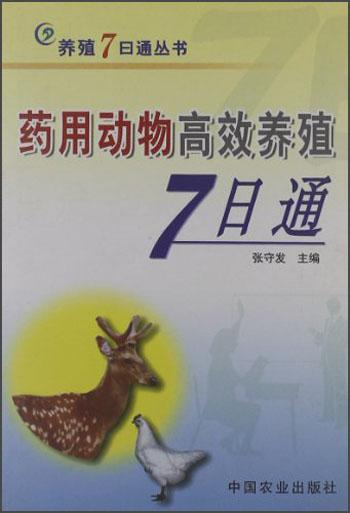 藥用動物高效養(yǎng)殖7日通——養(yǎng)殖7日通叢書