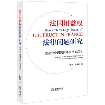 法國(guó)用益權(quán)法律問題研究(兼論對(duì)中國(guó)民商事立法的啟示)