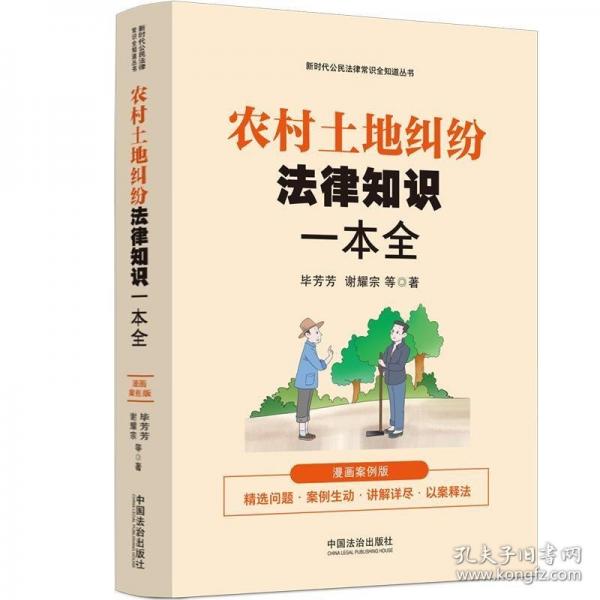 農(nóng)村土地糾紛法律知識一本全：