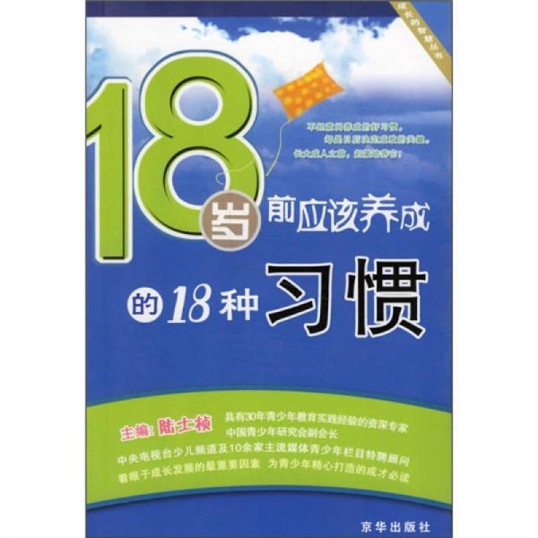 18岁前应该养成的18种习惯