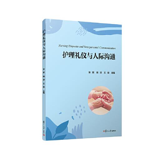 護(hù)理禮儀與人際溝通