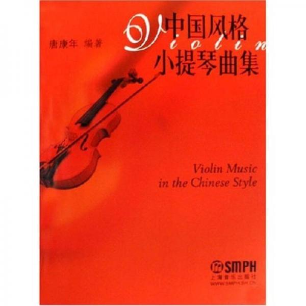 中國(guó)風(fēng)格小提琴曲集