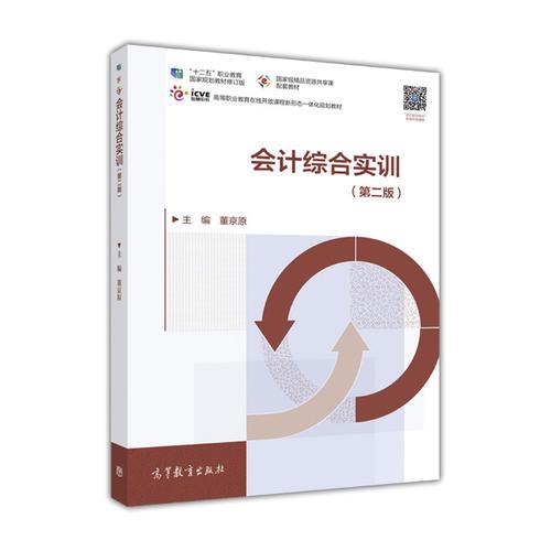 會(huì)計(jì)綜合實(shí)訓(xùn)（第二版）