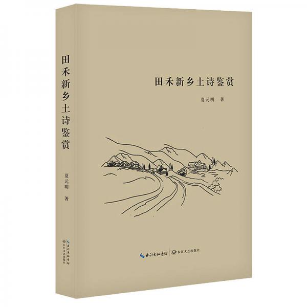 田禾新鄉(xiāng)土詩鑒賞