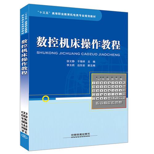 “十三五”高等职业教育机电类专业规划教材：数控机床操作教程