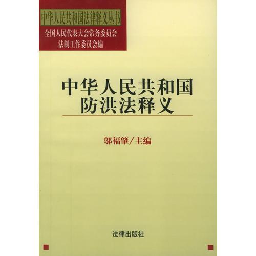 中华人民共和国防洪法释义/中华人民共和国法律释义丛书