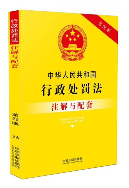 中华人民共和国行政处罚法注解与配套(第四版)