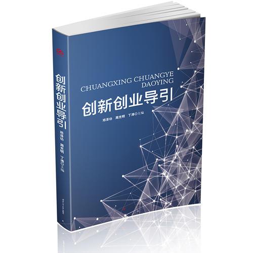 創(chuàng)新創(chuàng)業(yè)導(dǎo)引