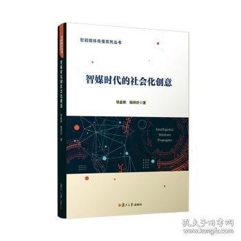 智媒時代的社會化創(chuàng)意