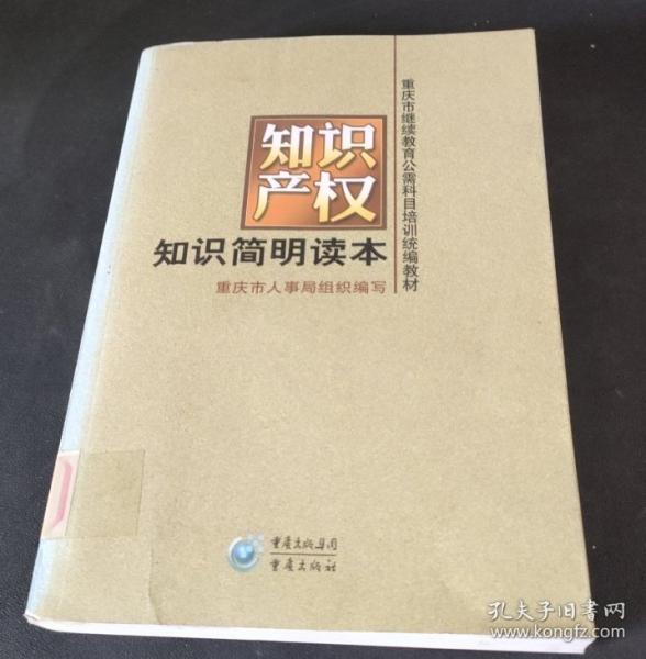 知識產權知識簡明讀本:
