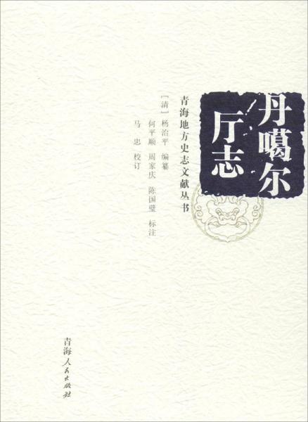 丹噶爾廳志 
