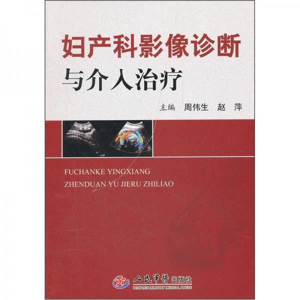 婦產(chǎn)科影像診斷與介入治療