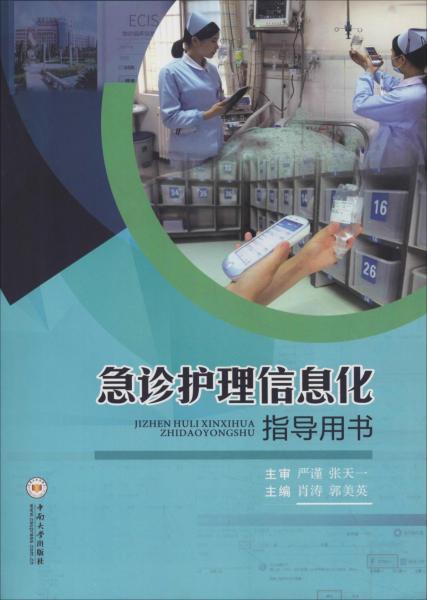 急診護(hù)理信息化指導(dǎo)用書 