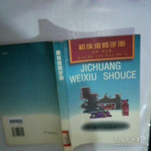 機(jī)床維修手冊