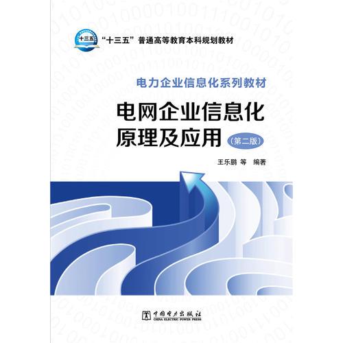 “十三五”普通高等教育规划教材 电力企业信息化系列教材 电网企业信息化原理及应用（第二版）