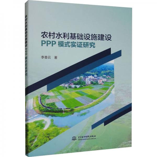 农村水利基础设施建设PPP模式实证研究