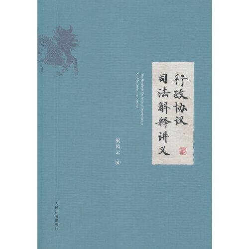 行政協(xié)議司法解釋講義