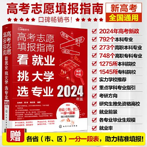 高考志愿填報(bào)指南：看就業(yè)、挑大學(xué)、選專業(yè)（2024年版）