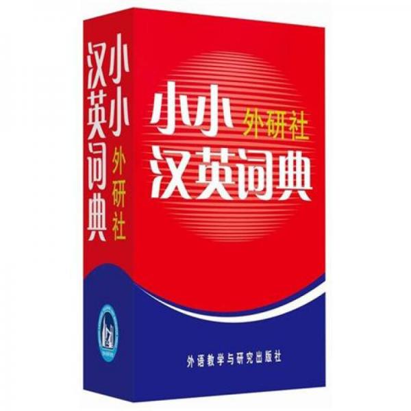 小小外研社漢英詞典