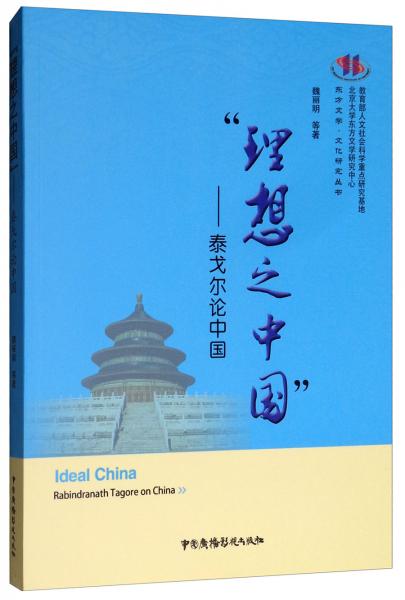 “理想之中國”：泰戈?duì)栒撝袊?東方文學(xué)·文化研究叢書