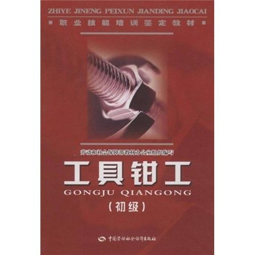 工具鉗工.初級