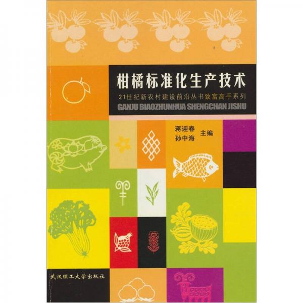 柑橘標(biāo)準(zhǔn)化生產(chǎn)技術(shù)