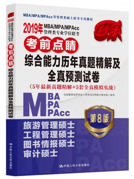 2019年MBA/MPA/MPAcc管理类专业学位联考考前点睛 综合能力历年真题精解及全真预测试卷