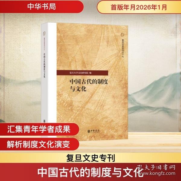 中國古代的制度與文化