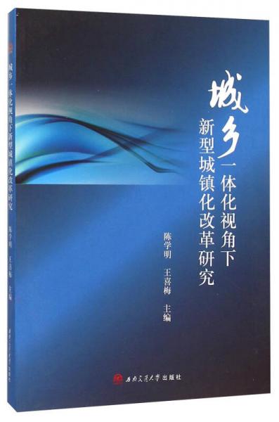 城乡一体化视角下新型城镇化改革研究