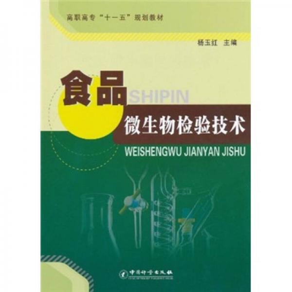 高職高專“十一五”規(guī)劃教材：食品微生物檢驗(yàn)技術(shù)