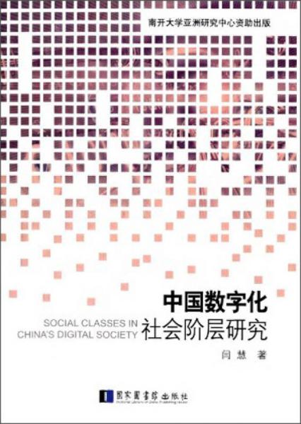 中国数字化社会阶层研究