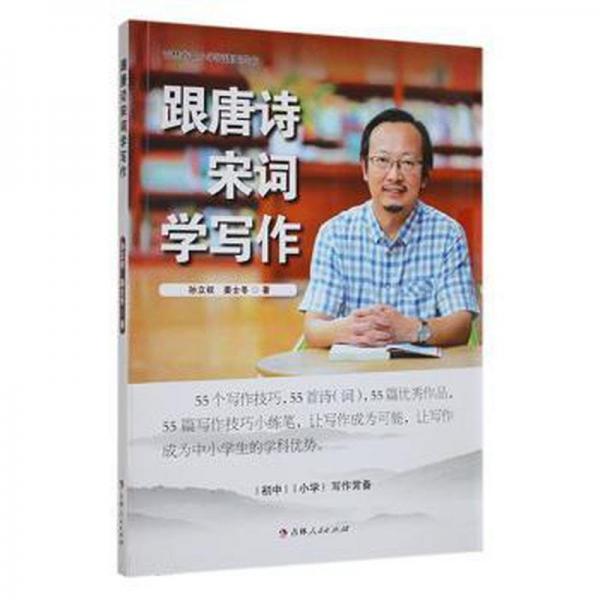 跟唐詩宋詞學(xué)寫作 社科其他 孫立權(quán)，姜士冬 新華正版