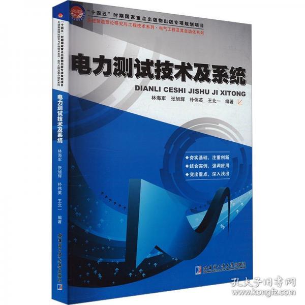 電力測試技術(shù)及系統(tǒng)