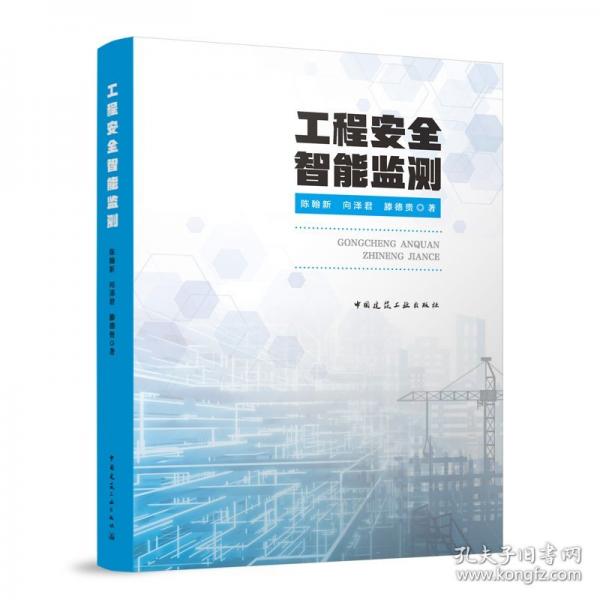 工程安全智能監(jiān)測(cè)