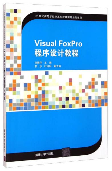 Visual FoxPro 程序设计教程/21世纪高等学校计算机教育实用规划教材
