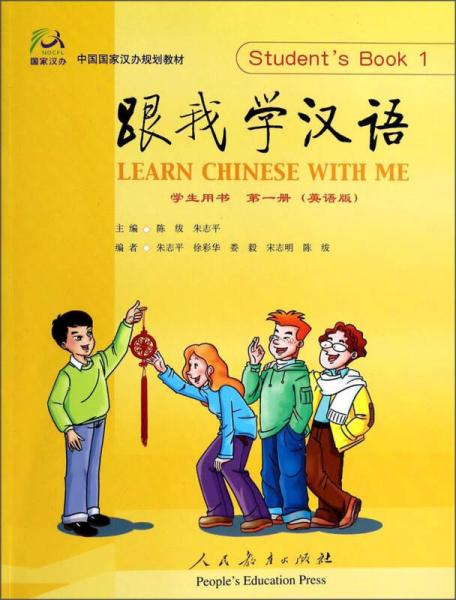 跟我学汉语（学生用书第1册英语版）/中国国家汉办规划教材