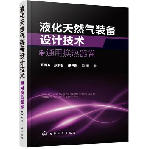 液化天然气装备设计技术：通用换热器卷