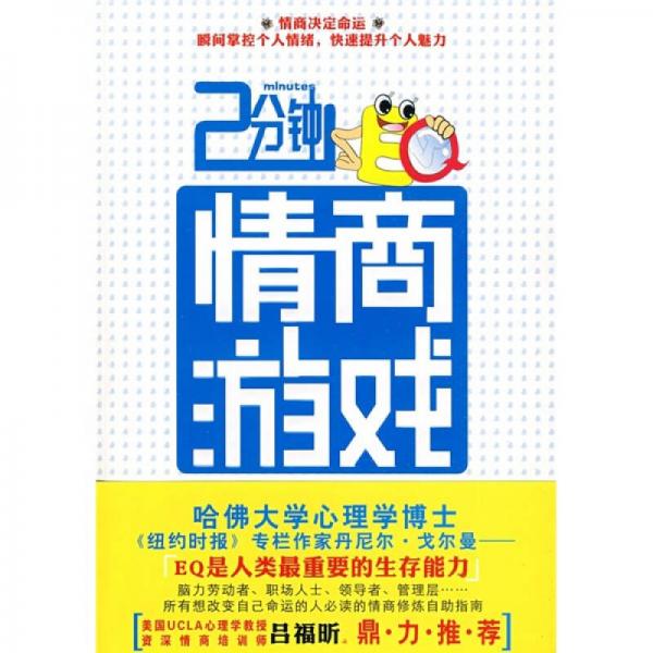 2分鐘情商游戲