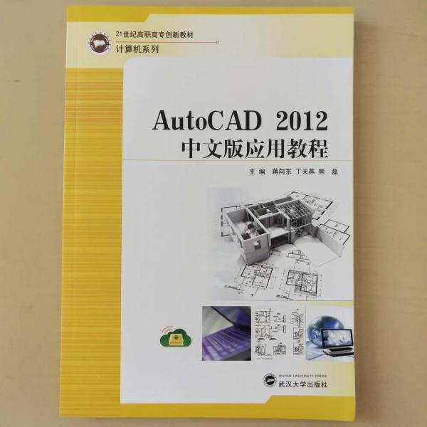 AutoCAD 2012中文版應(yīng)用教程