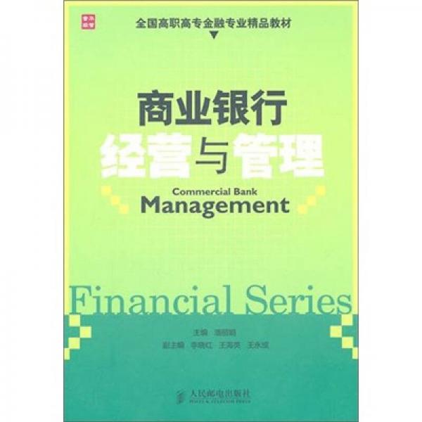 全國高職高專金融類精品教材：商業(yè)銀行經(jīng)營與管理