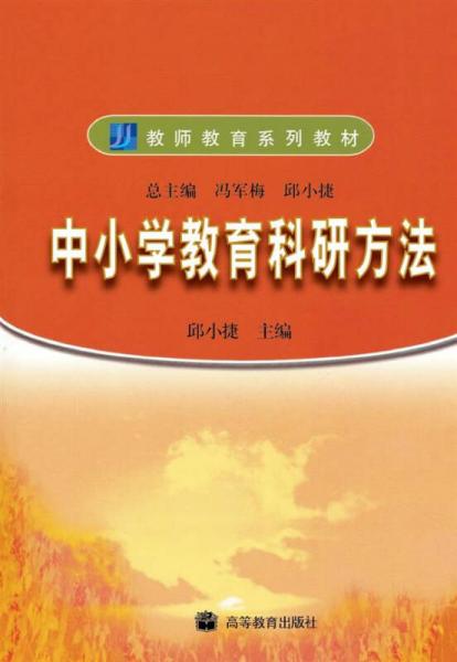 教師教育系列教材：中小學(xué)教育科研方法