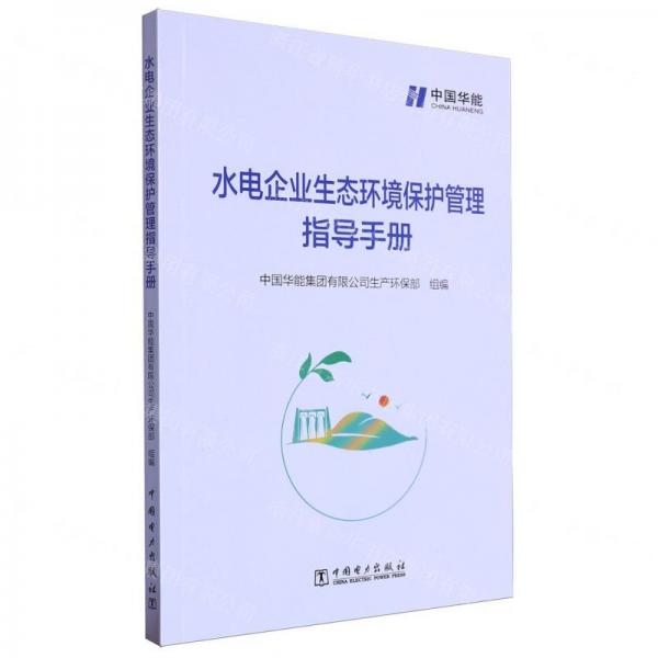 水電企業(yè)生態(tài)環(huán)境保護管理指導手冊