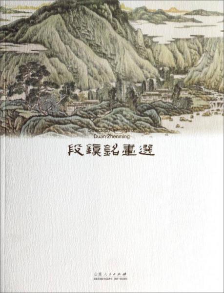 段鎮(zhèn)銘畫(huà)選