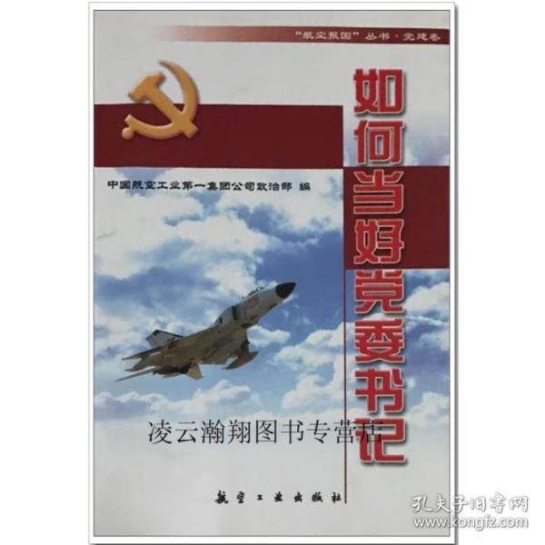 如何當好黨委書記