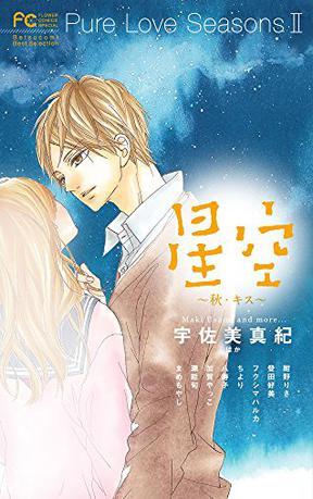 Pure Love Seasons 2 星空~秋・キス~：Betsucomi Best Selection